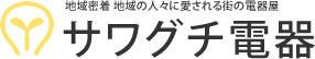 サワグチ電器